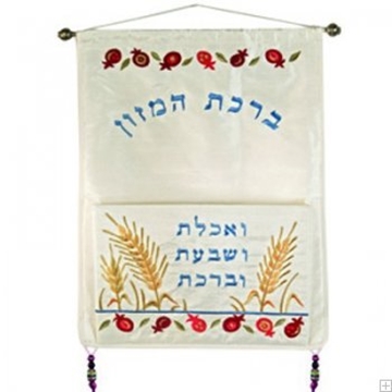 תמונה של קישוט קיר ממשי רקום עם כיס "ברכת המזון" (עברית) - יאיר עמנואל