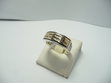תמונה של טבעת כסף עפ פלטת זהב ועיליה הכיתוב "ה' ישמור צאתך ובואך" 