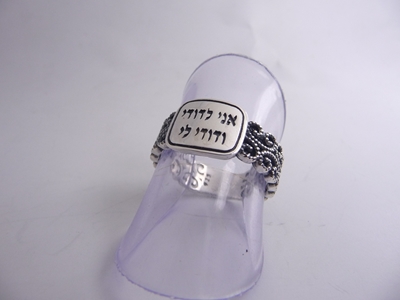 תמונה של טבעת כסף תחרה עם הכיתוב "אני לדודי"