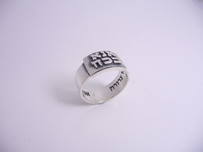 תמונה של טבעת כסף עם פלטת כיתוב "אנא בכוח"