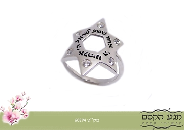 תמונה של טבעת כסף מגן דוד משובצת זירקונים עם הכיתוב "שמע ישראל"